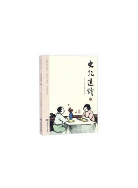 史记选读（上下）