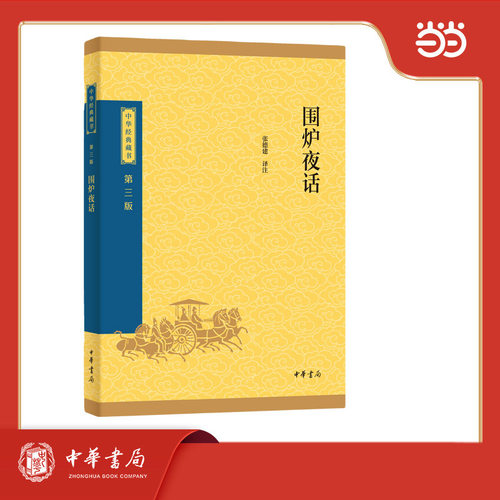 围炉夜话--中华经典藏书（三版）