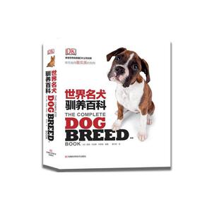 当当网 DK世界名犬驯养百科 吉姆·丹尼斯-布莱恩 河南科学技术出版社 正版书籍