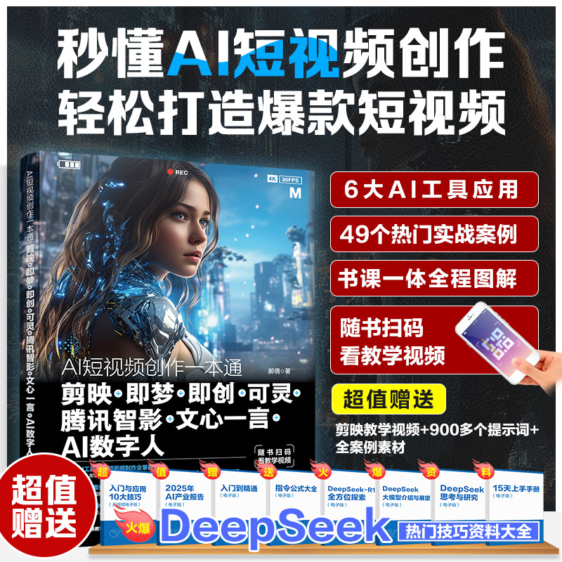 AI短视频创作一本通 剪映 即梦 即创 可灵 腾讯智影 文心一言 AI数字人 AI短视频创作基础入门知识 6款国内主流AI工具操作技巧功能