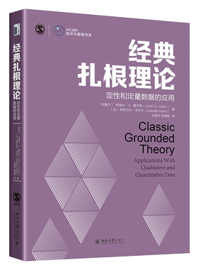 【当当网】经典扎根理论：定性和定量数据的应用 扎根理论传统中的重要著作 针对研究新手的经典理论指南 北京大学出版社 正版书籍