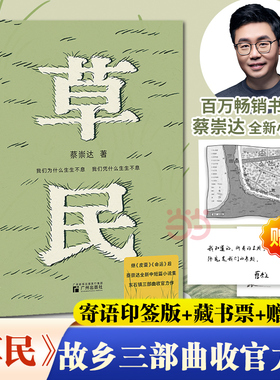 当当网【寄语印签+藏书票】草民 百万畅销书作家蔡崇达全新中短篇集 金色故乡三部曲皮囊 命运 草民 收官力作生如草芥也当有名有姓