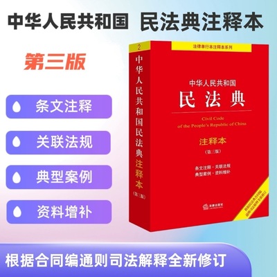 当当网 中华人民共和国民法典注释本（第三版）法律出版社法规中心编 根据民法典合同编通则司法解释全新修订 正版书籍