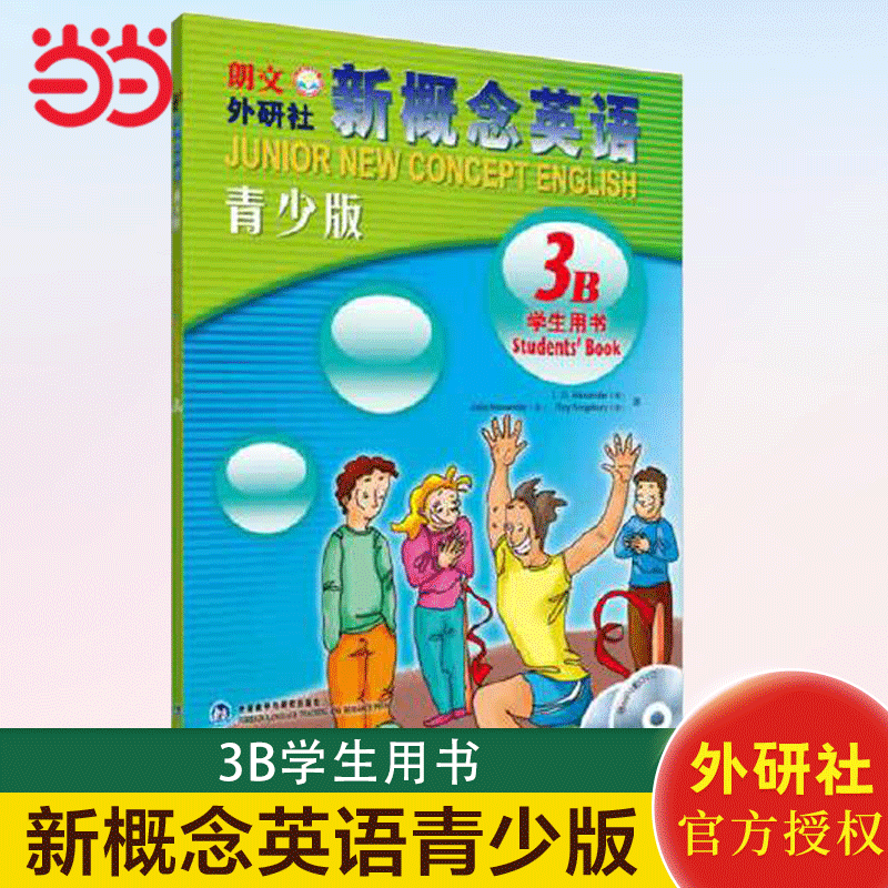 【当当网 正版包邮】新概念英语青少版(3B)学生用书(含MP3光盘和动画DVD)(点读版)图片