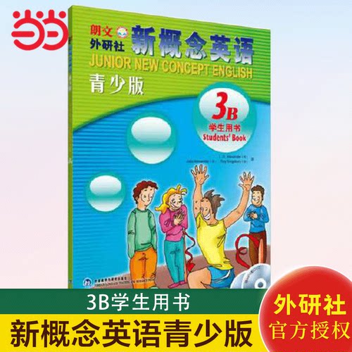 【当当网 正版包邮】新概念英语青少版(3B)学生用书(含MP3光盘和动画DVD)(点读版)