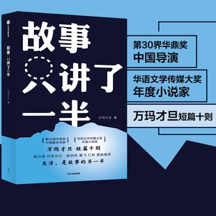 故事只讲了一半 万玛才旦著 万玛才旦短篇十则 陈丹青作序 杨庆祥谢飞仁科推荐 电影 藏族 家庭短篇小说中信出版社 当当网正版书籍