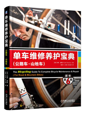 当当网 单车维修养护宝典（公路车 山地车）（原书第6版） 正版书籍