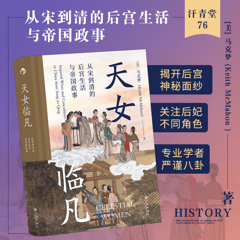 当当网 汗青堂丛书076·天女临凡：从宋到清的后宫生活与帝国政事  马克梦 九州出版社 后浪正版书籍 - 实物图