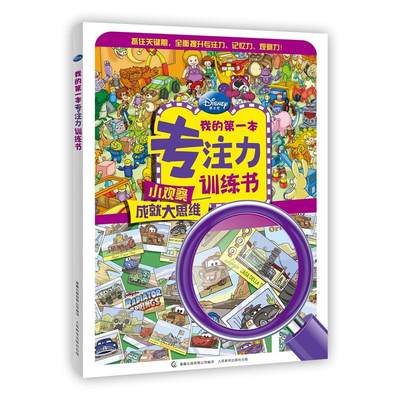 当当网正版童书 我的专注力训练书 迪士尼迷宫书找不同专注力训练图画书图画捉迷藏3-4-6岁儿童书籍培养孩子专注力记忆力训练书