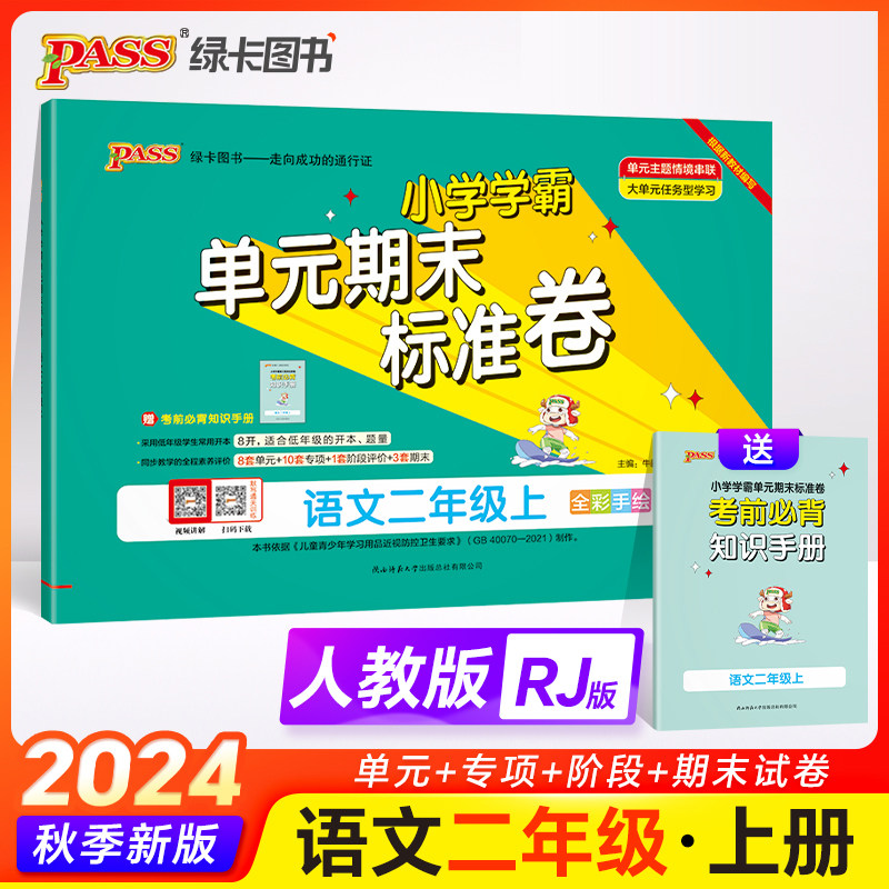 2024秋小学学霸单元期末标准卷语文二年级上册人教版  同步期中冲刺100分考试模拟测试卷