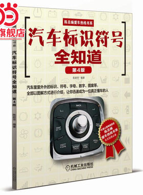 当当网 汽车标识符号全知道（第4版） 以图解的方式对汽车上常见的标识和符号，一一进行解释和说明 陈新亚 机械工业出版社