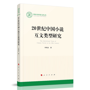 20世纪中国小说互文类型研究 国家社科基金丛书—文化