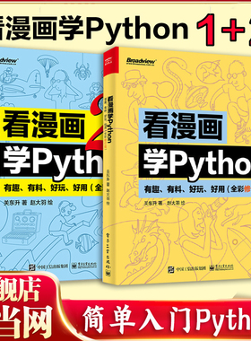 当当网看漫画学Python 有趣 有料 好玩 好用1+2套装2册(全彩进阶版) 关东升 python基础趣味编程书编程书 电子工业出版 正版书籍