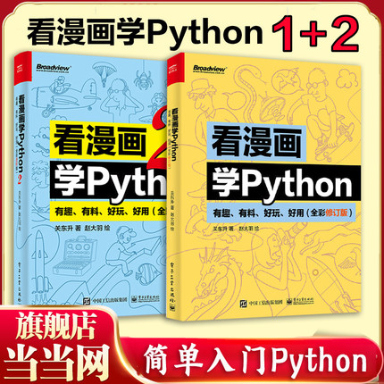 当当网看漫画学Python 有趣 有料 好玩 好用1+2套装2册(全彩进阶版) 关东升 python基础趣味编程书编程书 电子工业出版 正版书籍