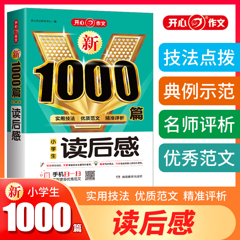 当当网正版书籍 小学生读后感作文1000篇 实用技法精准点评小学通用作文书三四五六3456年级优秀分类获奖优质范文素材 开心教育