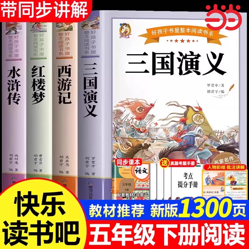 全套4册四大名著原著正版小学生版五年级下册必读的课外书五下快乐读书吧三国演义人教版下 青少年版本 中国 完整版学生版书目5下