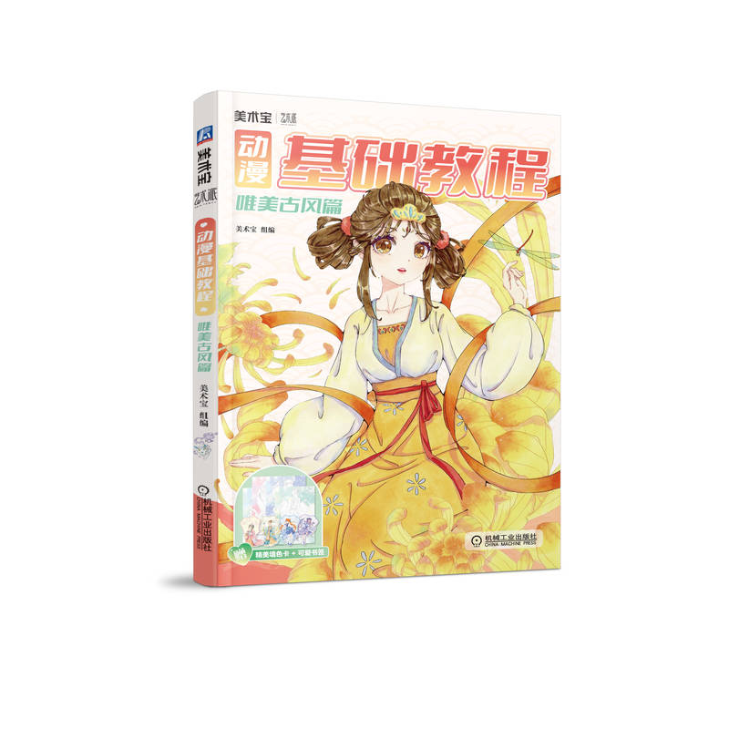 当当网官方旗舰店官网 动漫基础教程 唯美古风篇 美术宝1对1官方动漫