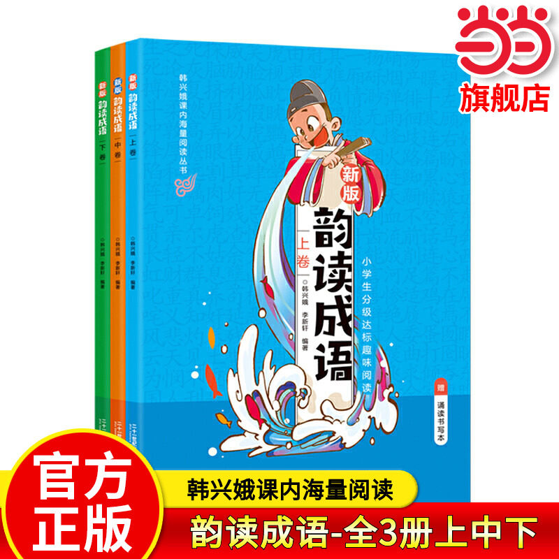 当当网正版 韵读成语：全3册上中下（新版）韩兴娥课内海量阅读丛书小学生课外趣味分级阅读一二三四五六年级看漫画猜成语大全