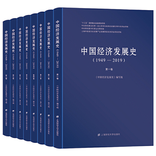 中国经济发展史 书籍 2019 正版 1949