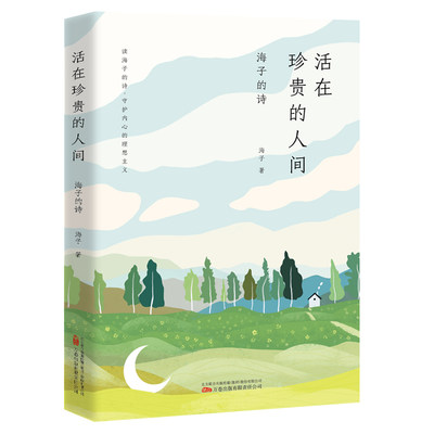 活在珍贵的人间：海子的诗 读海子的 感受生命 重拾青春、梦想与理想主义