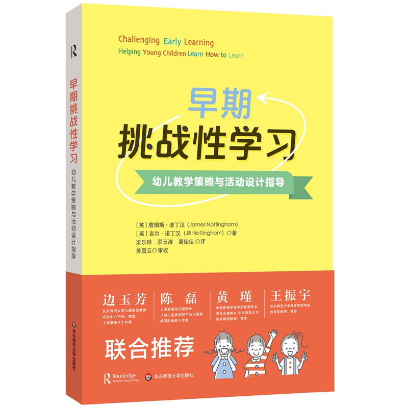 早期挑战性学习：幼儿教学策略与活动设计指导 书籍/杂志/报纸 教育/教育普及 原图主图