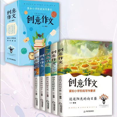 创意作文：写给小学生的创意作文课（全5册）分类作文大百科 获奖作文 满分作文工具书 好词好句好段积累写作技巧 紧扣小学阶段写