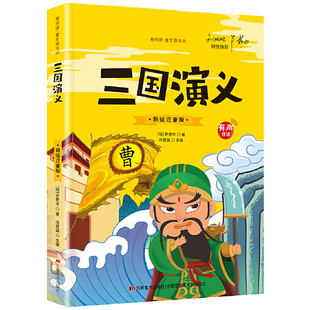 一二三年级小学生经典 阅读 彩图注音版 三国演义 儿童早教启蒙