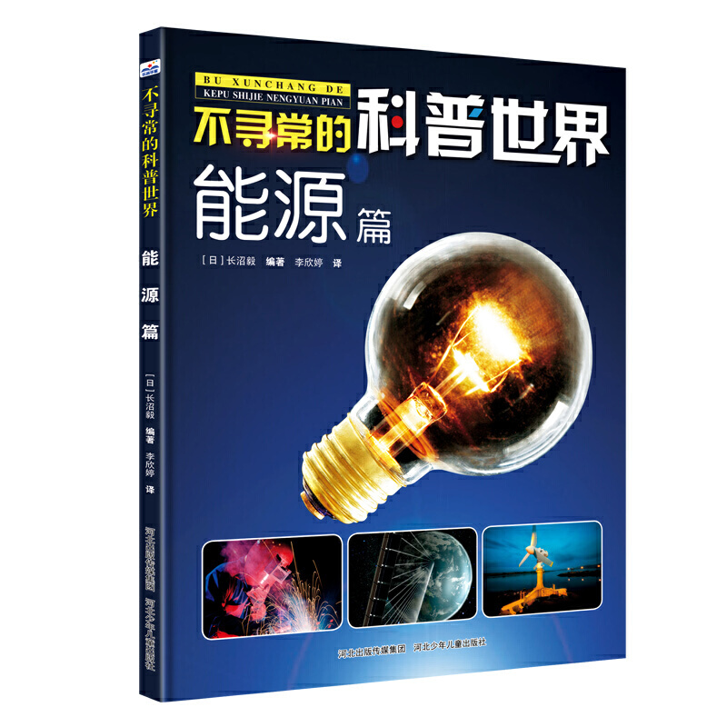 不寻常的科普世界—能源篇