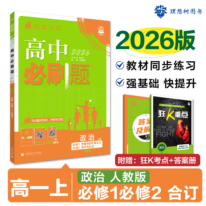 2026版理想树高中必刷题 高一上 政治 必修 中国特色社会主义、经济与社会 合订 课本同步练习题 人教版