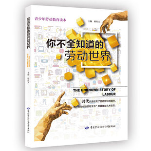 你不全知道的劳动世界  青少年劳动教育读本