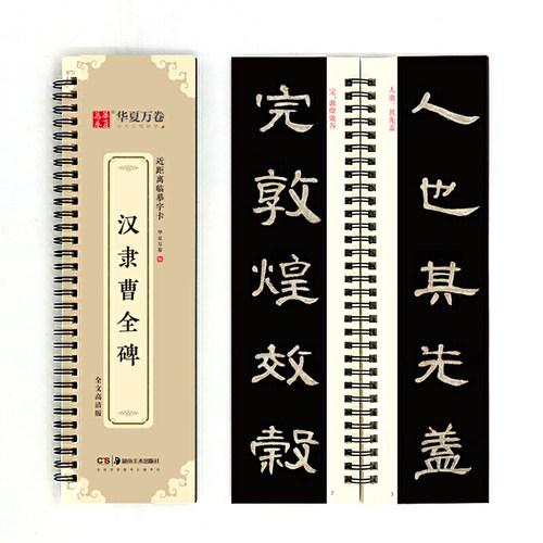 华夏万卷字帖 近距离临摹字卡 汉隶曹全碑字帖成人初学者隶书钢笔硬笔毛笔近距离临摹书法字帖 - 封面