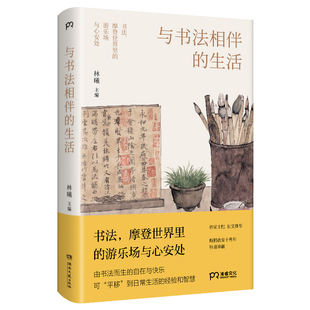 解决方案 浦睿文化出 从笔墨到生活 一套关于生活和成事 从技巧到心法 书画家林曦主编 与书法相伴 作家王恺长文 生活