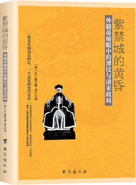 当当网 紫禁城的黄昏:外籍帝师眼中的溥仪与清末政局(与溥仪自传《我的前半生》互为印证) 庄士敦 台海出版社 正版书籍