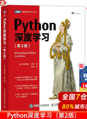 当当网 Python深度学习 第2二版 机器学习动手学深度学习自然语言处理python编程从入门到实战chatgpt人工智能书籍 正版书籍