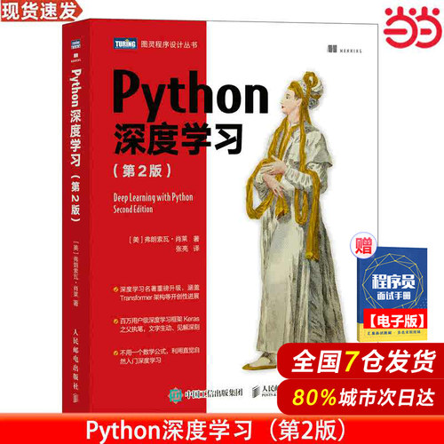 当当网 Python深度学习 第2二版 机器学习动手学深度学习自然语言处理python编程从入门到实战chatgpt人工智能书籍 正版书籍