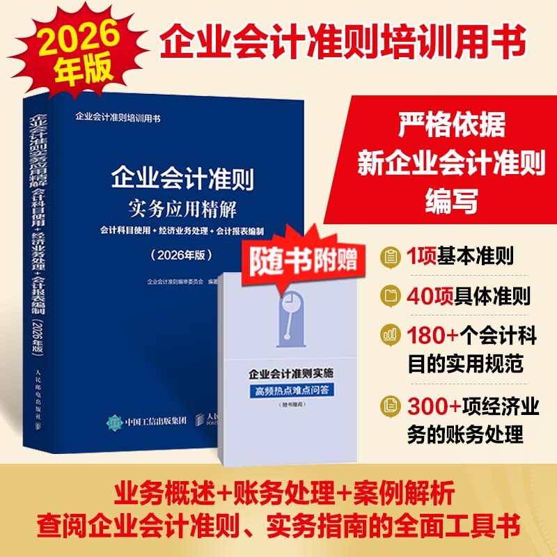 【当当网 正版图书】企业会计准则实务应用精解:会计科目使用+经济业务处理+会计报表编制(2026年版)