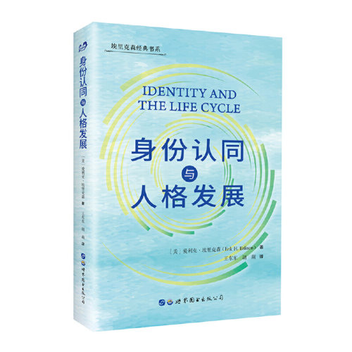 当当网 身份认同与人格发展 爱利克·埃里克森 世界图书出版公司 正版书籍