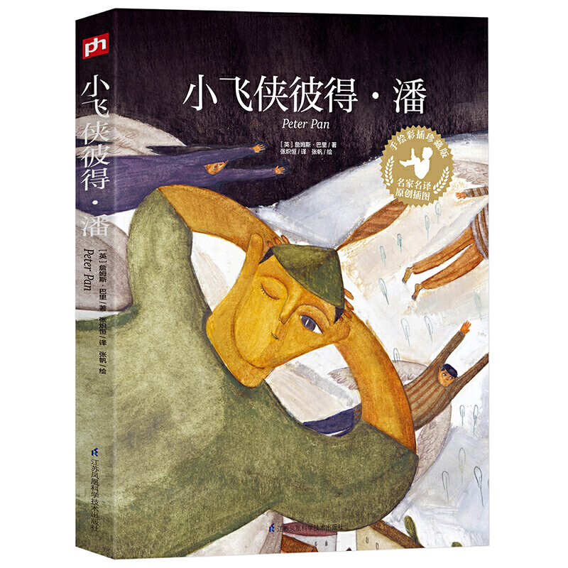 小飞侠彼得·潘(手绘彩插珍藏版)中小学名著,上海翻译家协会会员张炽恒倾情翻译！