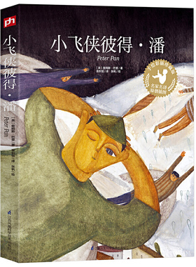 小飞侠彼得·潘(手绘彩插珍藏版)中小学名著,上海翻译家协会会员张炽恒倾情翻译！