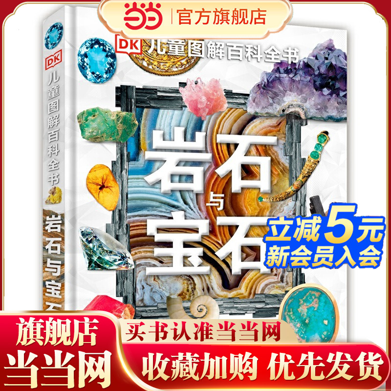 DK儿童图解百科全书--岩石与宝石