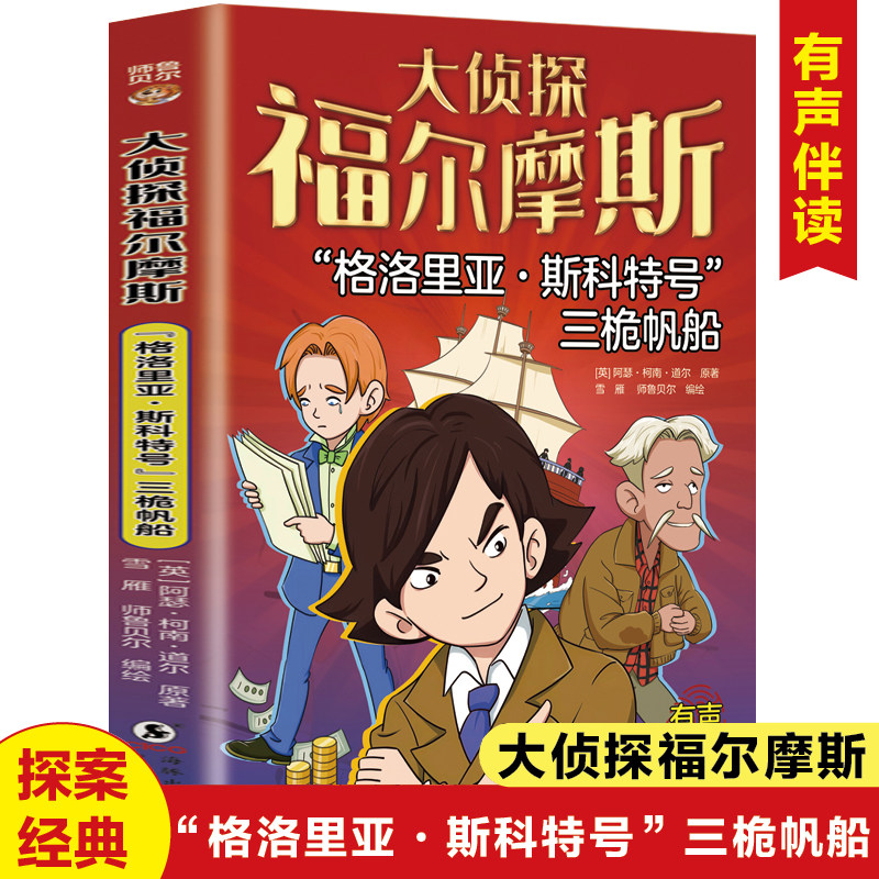 大侦探福尔摩斯“格洛里亚·斯科特号”三桅帆船 小学生福尔摩斯探案集悬疑漫画小学生课外阅读侦探推理图片