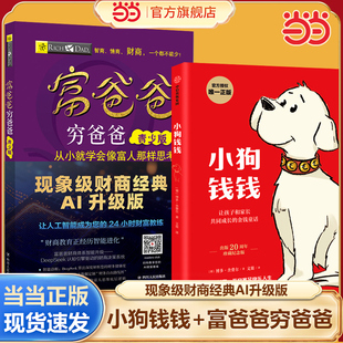 当当网正版 小狗钱钱+富爸爸穷爸爸【青少版× DeepSeek AI智能伴读版】现象级财商经典AI升级版 小学生财商教育课外书籍