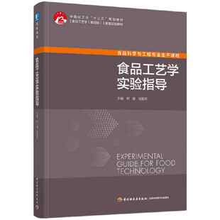食品工艺学实验指导（中国轻工业“十三五”规划教材/高等学校专业教材）