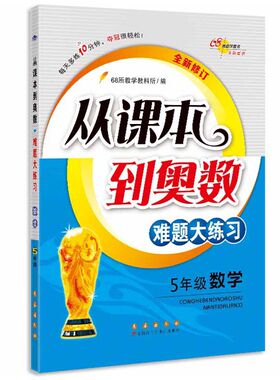 68所名校 从课本到奥数难题大练习数学 五年级全新修订版