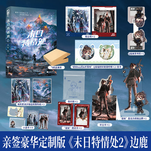 当当网 末日特情处亲签/全家福印特签【飞机盒 赠丰富礼品】1+2册 边鹿著 番茄小说现象级IP科幻阅读榜第一 我给末世主角们发编制