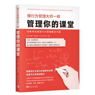 像行为管理大师一样管理你的课堂:给教师的课堂行为管理解决方案(为课堂管理难题提供立竿见影的解决方案)