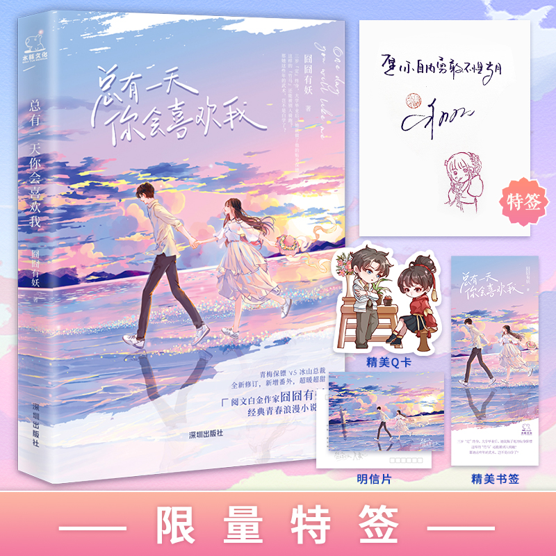 当当网 总有一天你会喜欢我（阅文白金作家【囧囧有妖】经典青春浪漫小说!全新 囧囧有妖 深圳出版社有限责任公司 正版书籍