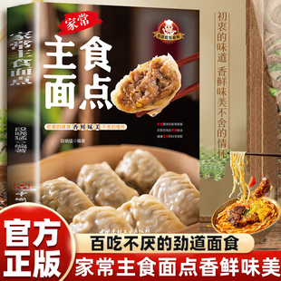看菜吃饭系列—家常主食面点 手工制作教学营养面点糕点早点食谱书籍大全家用新手入门学做点心书家常菜谱早餐饭主食做法大全