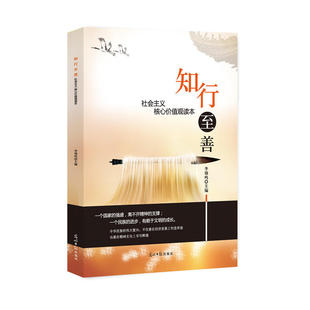知行至善 社会主义核心价值观读本