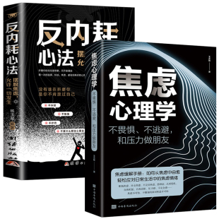 静心修心心理健康焦虑自愈书籍 全2册 摆脱焦虑心理学自助告别社恐高敏感自卑抑郁心灵疗愈治愈系 焦虑心理学 挣脱内 反内耗心法